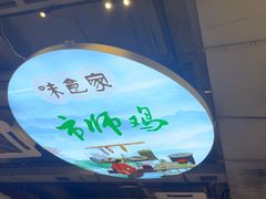 -味食家市师鸡(三元里店)