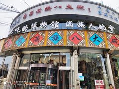 门面-乔家满族八大碗(流水沟店)
