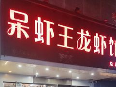 -呆虾王龙虾馆(南湖总店)