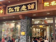 -仁信老铺(华盖路店)