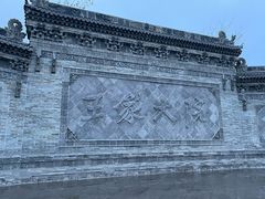 -山西王家大院