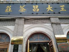 -王大昌茶庄(鼓楼街店)