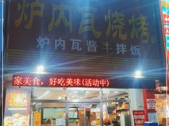 门面-炉内瓦·瓦片烧烤(明日星城店)