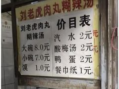 -刘老虎肉丸糊辣汤(总店)