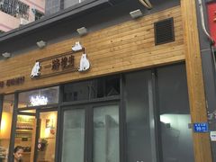 门面-逗烤·轻烧烤(福田店)
