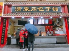 门面-清泉阁包子铺(中山路店)