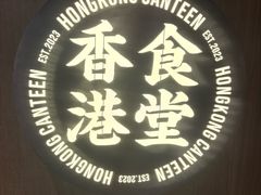 -留半山·香港食堂(啦啦宝都店)
