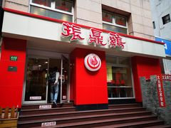 门面-振鼎鸡(福州路店)