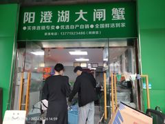 -阳澄湖大闸蟹·琼灵阁牌品牌连锁(吴中总店)