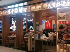 门面-味千拉面(双井店)