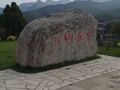 -云丘山景区