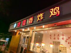 -麦德香炸鸡(工农路店)