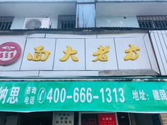门面-方老大馄饨(抚宁巷店)