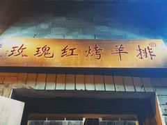门面-玫瑰红烤羊排(北新桥三条店)