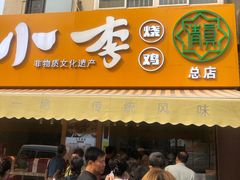 门面-小李烧鸡(西北角总店)