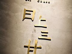 -日上三甘(三里屯店)