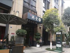 -满堂匠心川宴·私房菜(天府三街店)