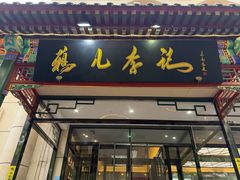 -清真·鸦儿李记·涮肉(花市店)