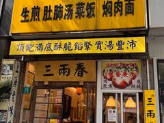 -三两春(浦三路店)