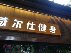 -威尔仕健身(番禺店)