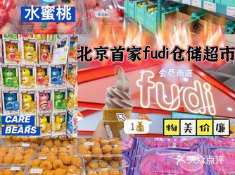 看看超火的北京首家fudi仓储超市里面都有什么吧