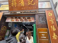 -清真蒋有记(老门东店)