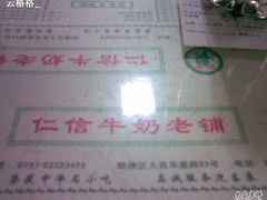 铺头-仁信双皮奶(东川路店)