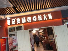-笔记安顺夺夺粉火锅(中关村店)