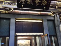 门面-马凯餐厅(地安门店)