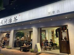 -成川茶店·潮汕工夫浓茶(万象店)