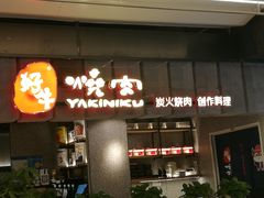 门面-好牛烧肉(世茂广场店)