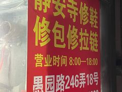 -静安寺修鞋修包修拉链