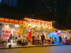 -乡当俏老火锅