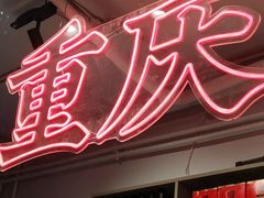 -耍盆友·重庆江湖菜(百子湾店)