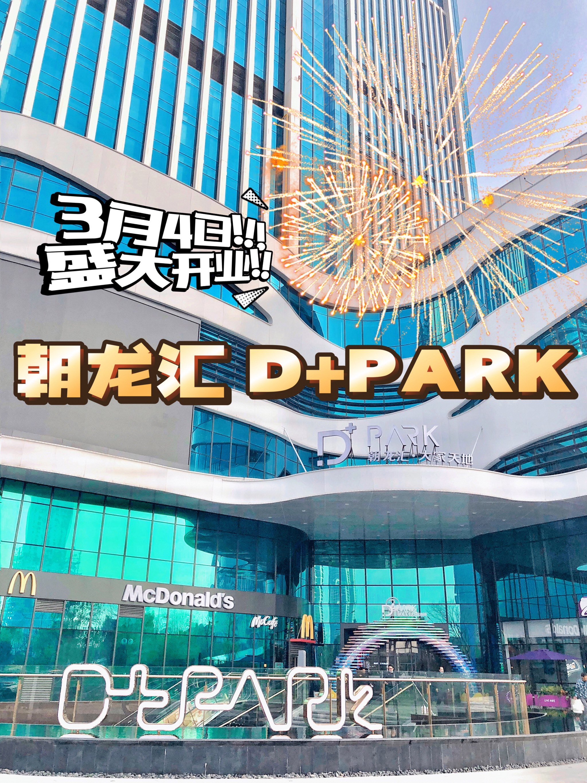 奥体朝龙汇D+park图片