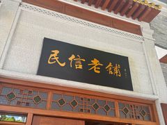 -民信老铺(华盖路店)