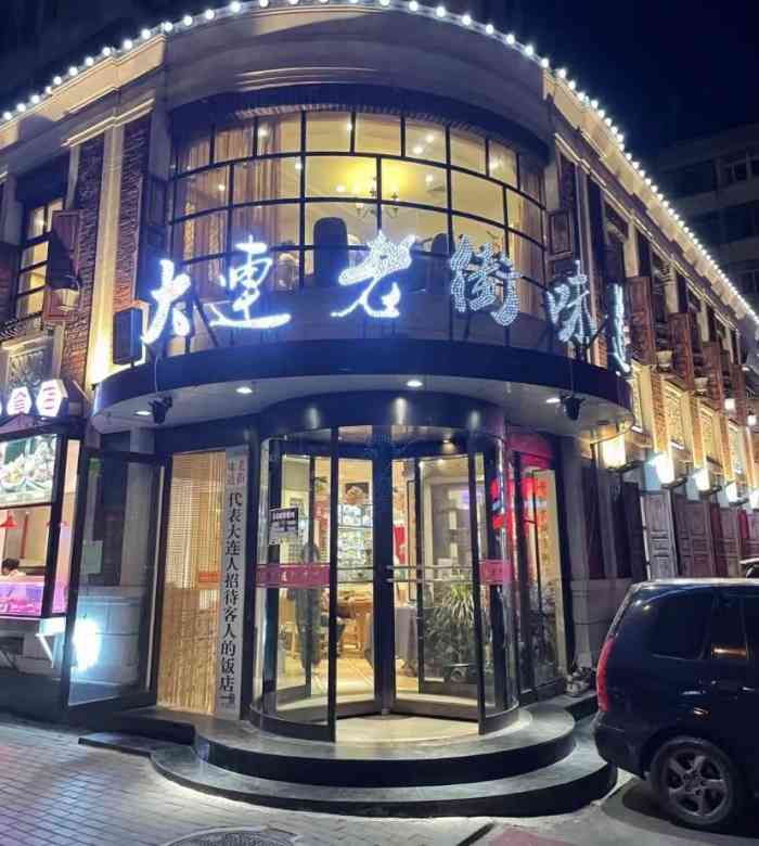 铁西十马路老味道饭店图片