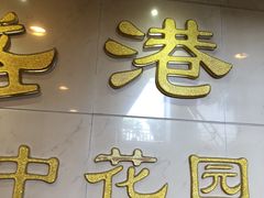 门面-盛港湾海鲜食府(黄沙店)