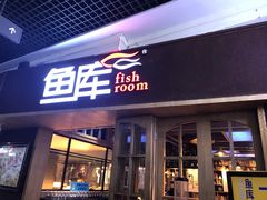 门面-鱼库·不仅是一家烤鱼店(车公庙店)