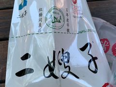 -清真·二嫂子煎饼果子(鼓楼旗舰形象店)