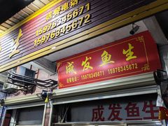 -成发鱼生