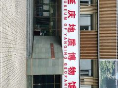 -延庆地质公园博物馆