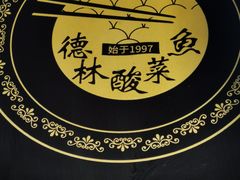 -德林酸菜鱼火锅(南丹店)