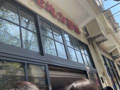 门面-老地方面馆(思南路店)