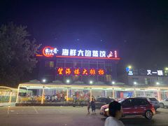 门面-叶存利海鲜大馅饺子(东戴河止锚湾店)