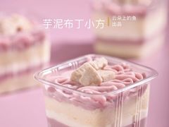 芋泥布丁小方-云朵上的鱼(莘庄店)