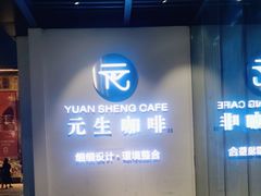 -元生咖啡(陶溪川店)