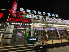 -船梆煮•蒸汽海鲜·炉火烤肉(五四广场店)