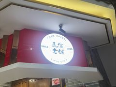 -民信老铺(双皮奶博物馆店)