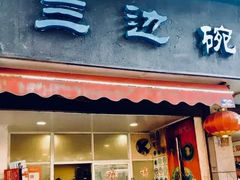 门面-兰边碗(鼓楼店)